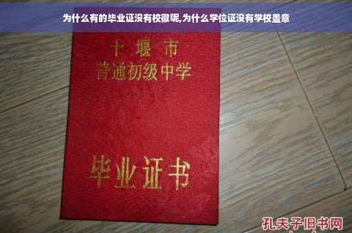 为什么有的毕业证没有校徽呢,为什么学位证没有学校盖章