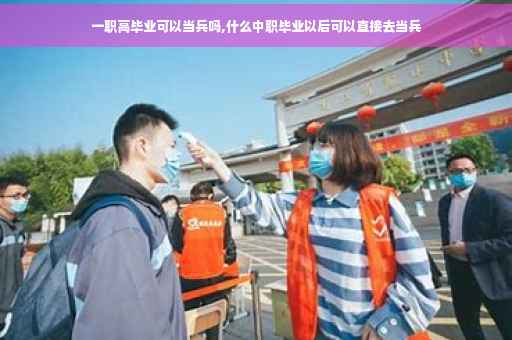 一职高毕业可以当兵吗,什么中职毕业以后可以直接去当兵