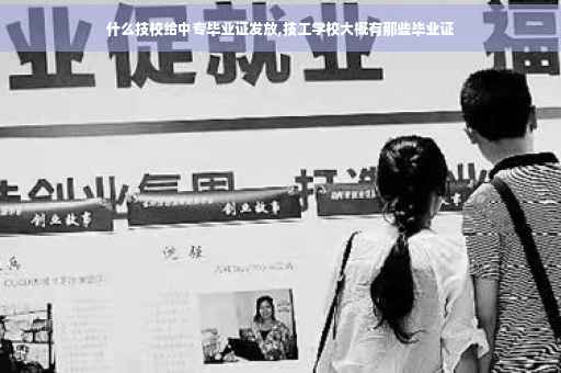 什么技校给中专毕业证发放,技工学校大概有那些毕业证
