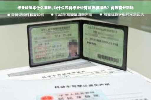 毕业证绿本什么意思,为什么专科毕业证有蓝色和绿色？两者有分别吗