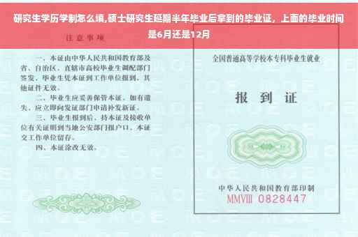 研究生学历学制怎么填,硕士研究生延期半年毕业后拿到的毕业证，上面的毕业时间是6月还是12月