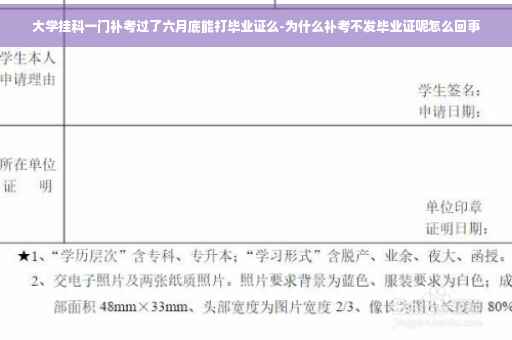 大学挂科一门补考过了六月底能打毕业证么-为什么补考不发毕业证呢怎么回事