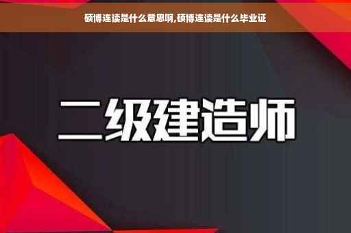 硕博连读是什么意思啊,硕博连读是什么毕业证