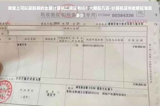 淘宝上可以买到真的全国计算机二级证书吗？大概在几百-计算机证书收费标准是多少