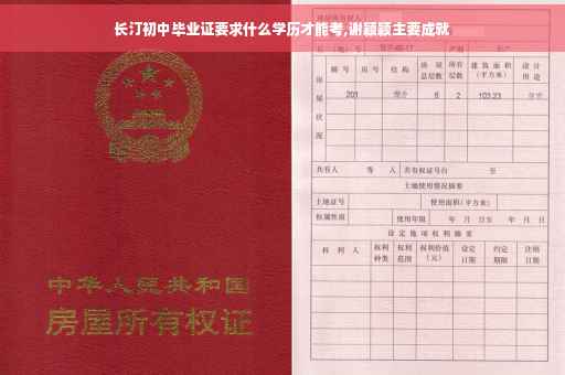长汀初中毕业证要求什么学历才能考,谢颖颖主要成就