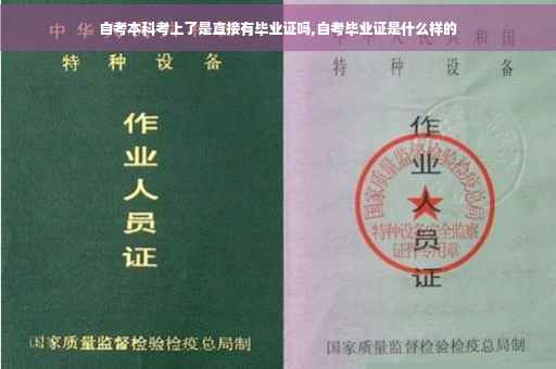 自考本科考上了是直接有毕业证吗,自考毕业证是什么样的