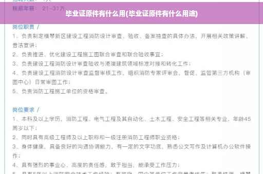 毕业证原件有什么用(毕业证原件有什么用途)