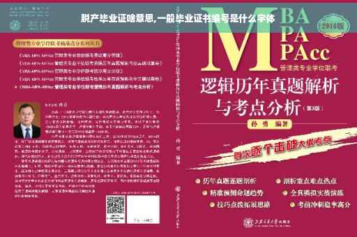 脱产毕业证啥意思,一般毕业证书编号是什么字体