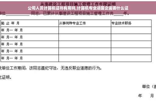 公司人员计算机证书有用吗,计算机专业进国企需要什么证