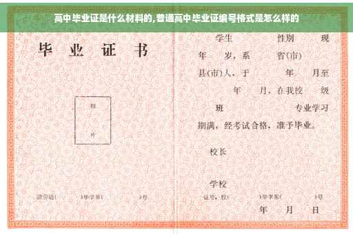 高中毕业证是什么材料的,普通高中毕业证编号格式是怎么样的