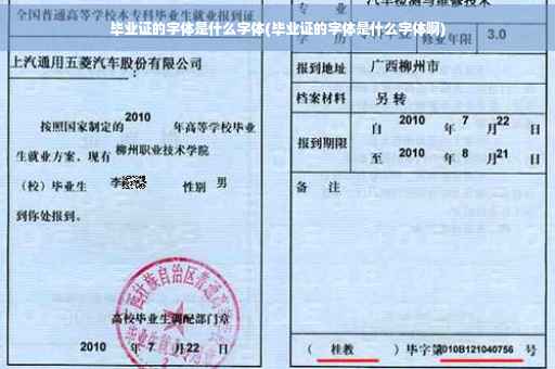 毕业证的字体是什么字体(毕业证的字体是什么字体啊)