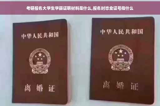 考研报名大学生学籍证明材料是什么,报名时毕业证号指什么