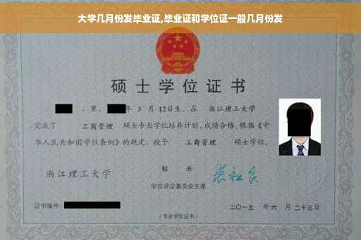 大学几月份发毕业证,毕业证和学位证一般几月份发