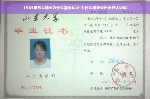 1985年电大毕业为什么需要认证-为什么毕业证还要去认证呢
