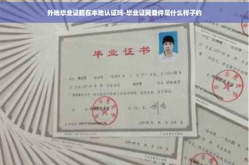 外地毕业证能在本地认证吗-毕业证网查件是什么样子的