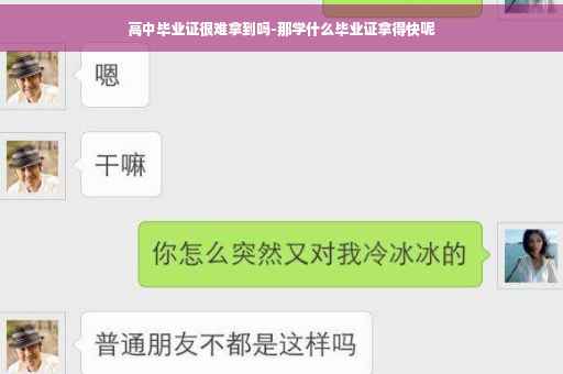 高中毕业证很难拿到吗-那学什么毕业证拿得快呢