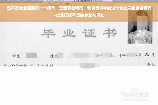 是不是专业后面有一个括号，里面写着师范，就表示你学的这个专业只能当老师吗-毕业证括号里的专业有用么