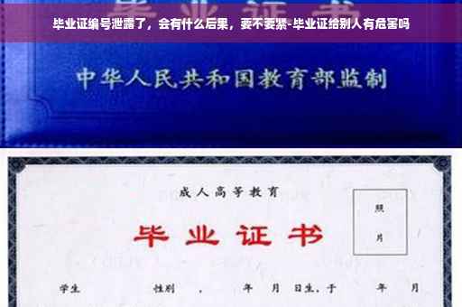 毕业证编号泄露了，会有什么后果，要不要紧-毕业证给别人有危害吗
