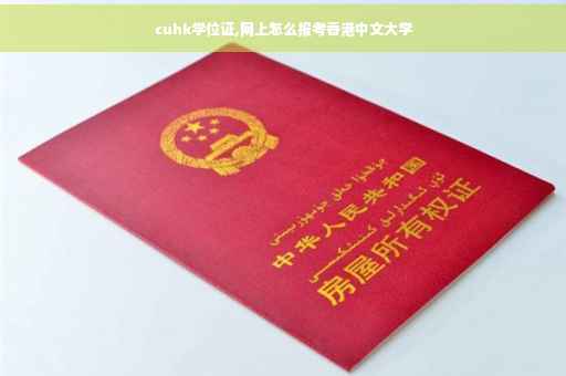 cuhk学位证,网上怎么报考香港中文大学