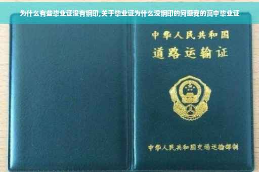 为什么有些毕业证没有钢印,关于毕业证为什么没钢印的问题我的高中毕业证