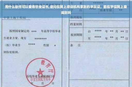 用什么软件可以查看毕业证书,请问在网上培训机构拿到的学历证，能在学信网上查询到吗