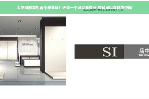 大学双修拿到两个毕业证？还是一个证写两专业,专科可以双休学位吗