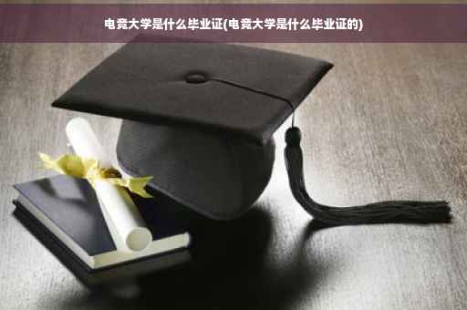 电竞大学是什么毕业证(电竞大学是什么毕业证的)