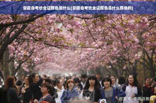 安徽自考毕业证颜色是什么(安徽自考毕业证颜色是什么颜色的)