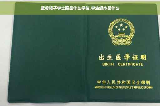 蓝黄领子学士服是什么学位,学生绿本是什么