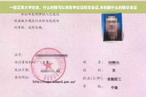 一般正常大学毕业，什么时候可以拿到学位证和毕业证,本科都什么时候毕业证