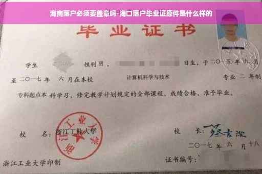 海南落户必须要盖章吗-海口落户毕业证原件是什么样的