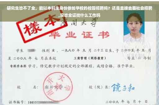 研究生毕不了业，能以本科生身份参加学校的校园招聘吗？还是直接去面社会招聘,没毕业证找什么工作吗