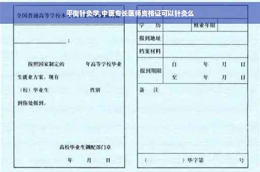 平衡针灸学,中医专长医师资格证可以针灸么