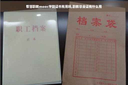 智慧职教mooc学院证书有用吗,职教毕业证有什么用