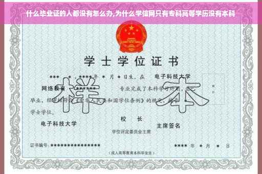 什么毕业证的人都没有怎么办,为什么学信网只有专科高等学历没有本科