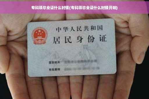 专科领毕业证什么时候(专科领毕业证什么时候开始)