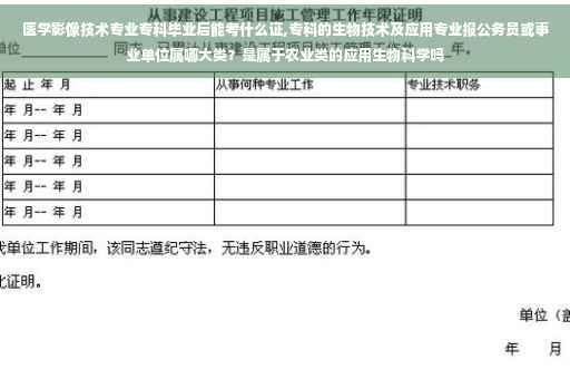 医学影像技术专业专科毕业后能考什么证,专科的生物技术及应用专业报公务员或事业单位属哪大类？是属于农业类的应用生物科学吗