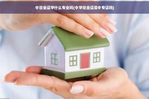 中毕业证学什么专业吗(中学毕业证是中专证吗)