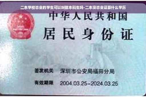 二本学校毕业的学生可以叫做本科生吗-二本没毕业证算什么学历