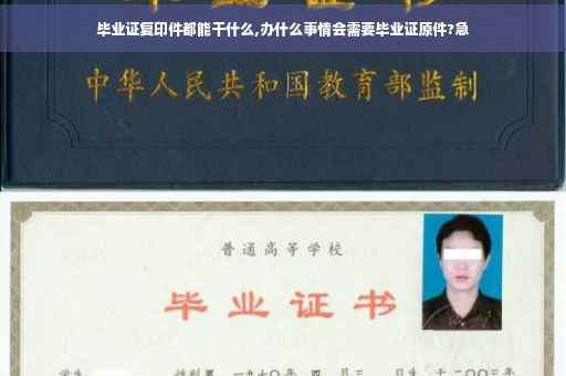 毕业证复印件都能干什么,办什么事情会需要毕业证原件?急