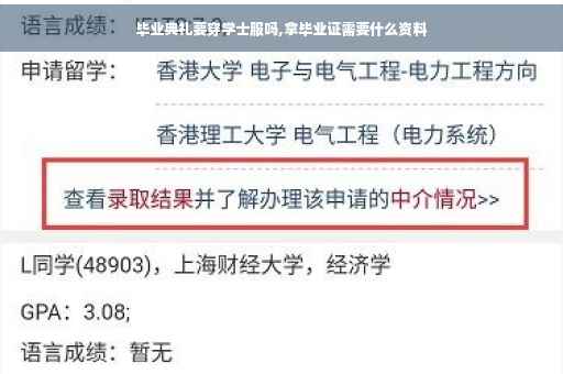 毕业典礼要穿学士服吗,拿毕业证需要什么资料