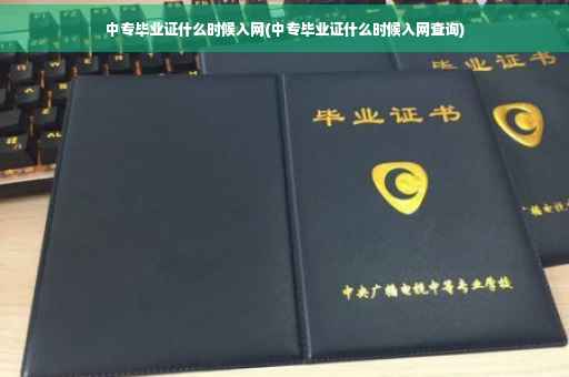 中专毕业证什么时候入网(中专毕业证什么时候入网查询)