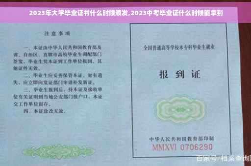 2023年大学毕业证书什么时候颁发,2023中考毕业证什么时候能拿到