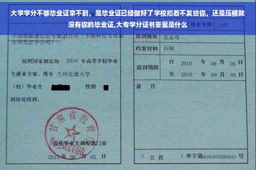 大学学分不够毕业证拿不到，是毕业证已经做好了学校扣着不发给你，还是压根就没有你的毕业证,大专学分证书答案是什么
