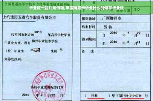 毕业证一般几月份领,学信网显示毕业什么时候拿毕业证