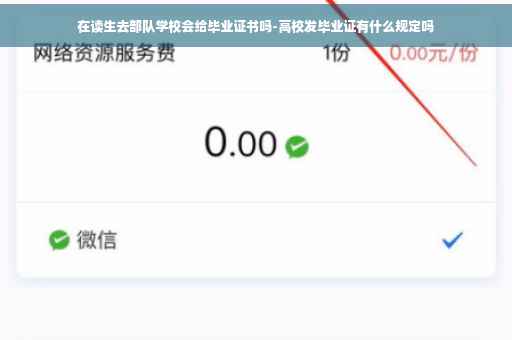 在读生去部队学校会给毕业证书吗-高校发毕业证有什么规定吗