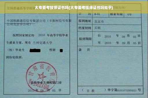 大专要考技师证书吗(大专要考技师证书吗知乎)