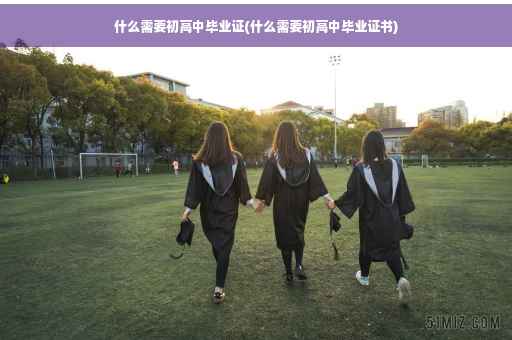 什么需要初高中毕业证(什么需要初高中毕业证书)