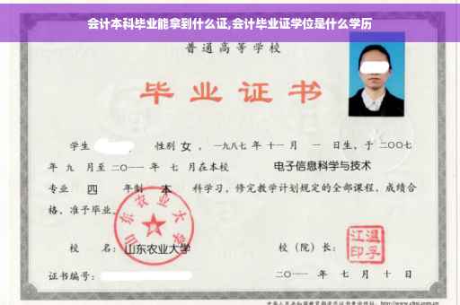会计本科毕业能拿到什么证,会计毕业证学位是什么学历