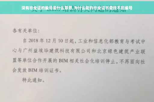 没有毕业证的编号是什么意思,为什么我的毕业证书查找不到编号
